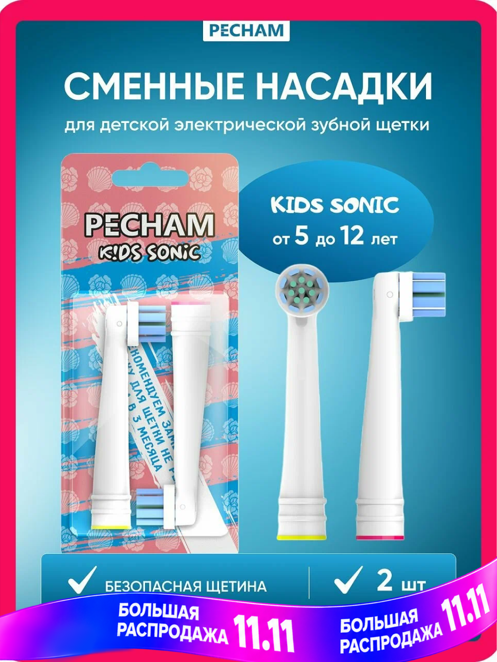 Сменные насадки для детской электрической зубной щетки PECHAM Kids Sonic, PC-0834