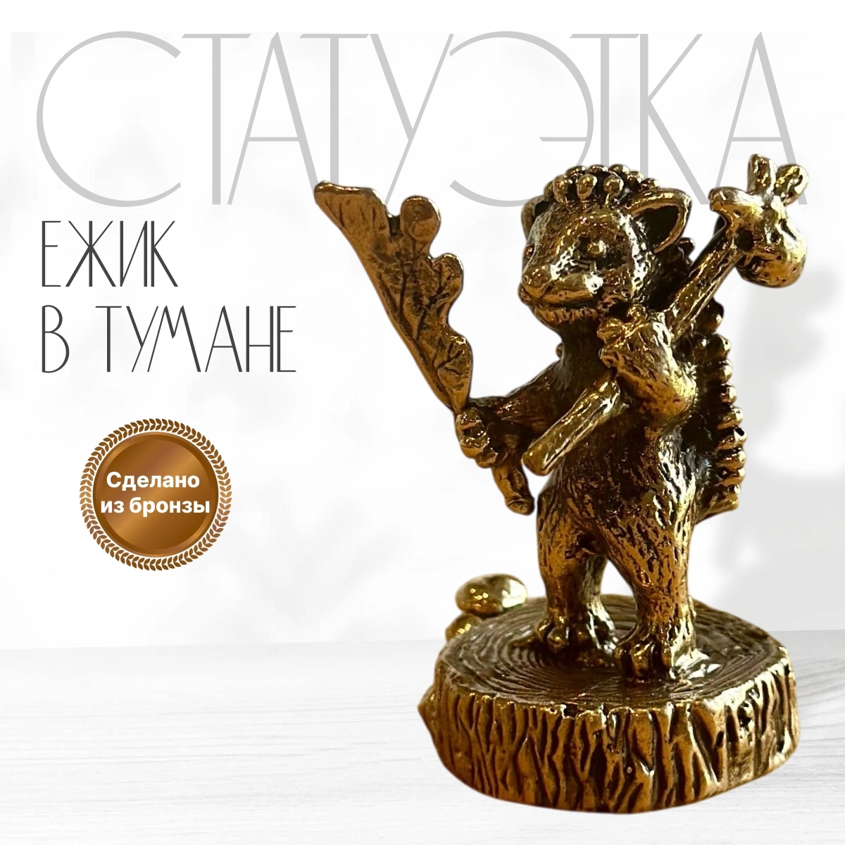Фигурка статуэтка сувенир из бронзы Ежик в тумане. Ёжик в тумане. Ежик из бронзы. Бронзовый Еж.