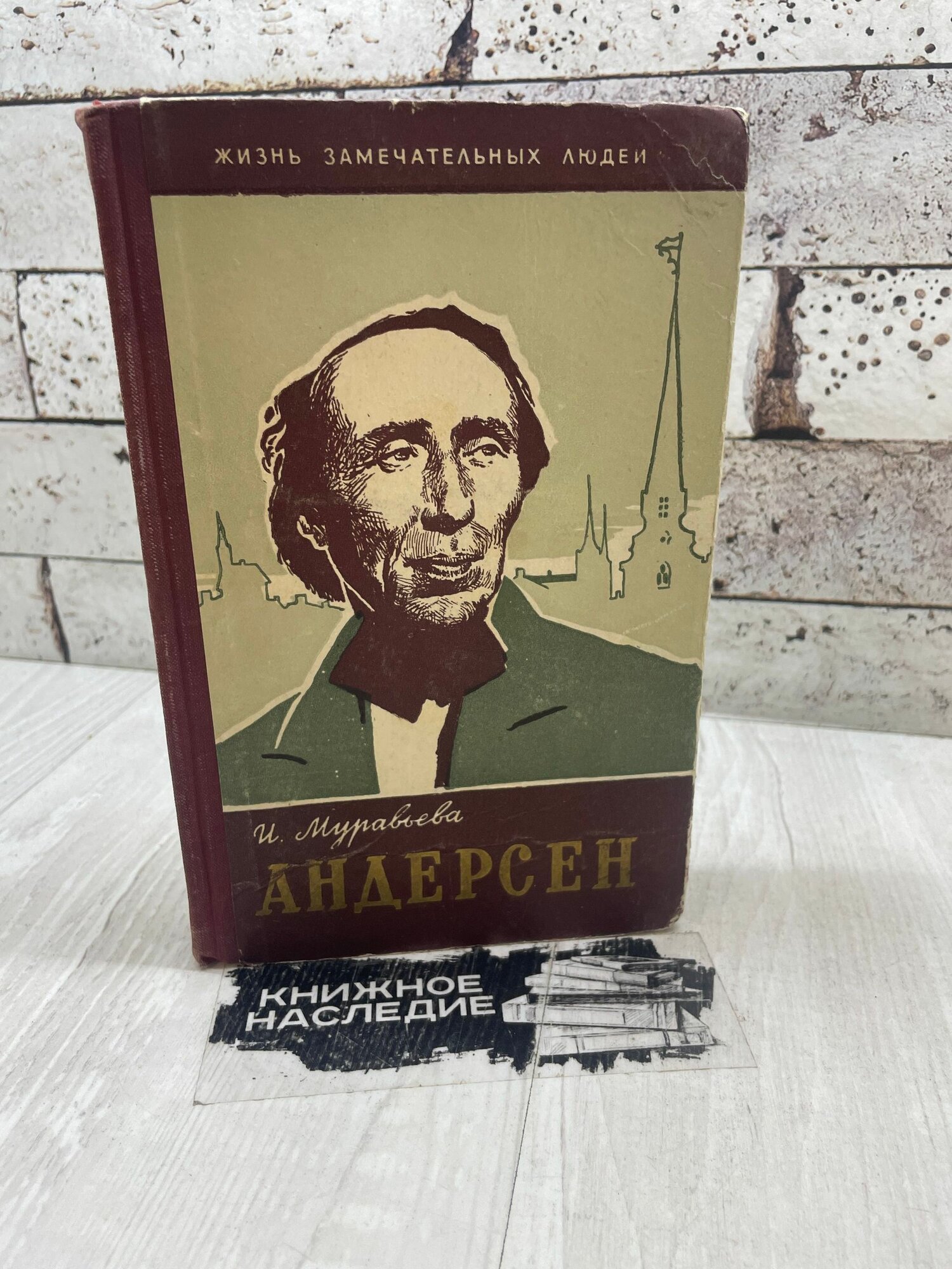Муравьева И. Андерсен молодая гвардия 1959