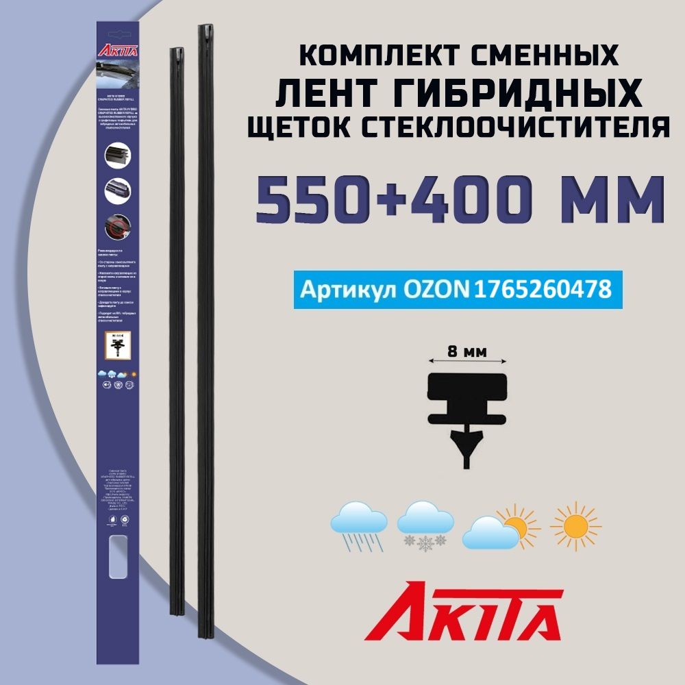 Комплект сменных лент для гибридных щеток стеклоочистителя 550+400 мм