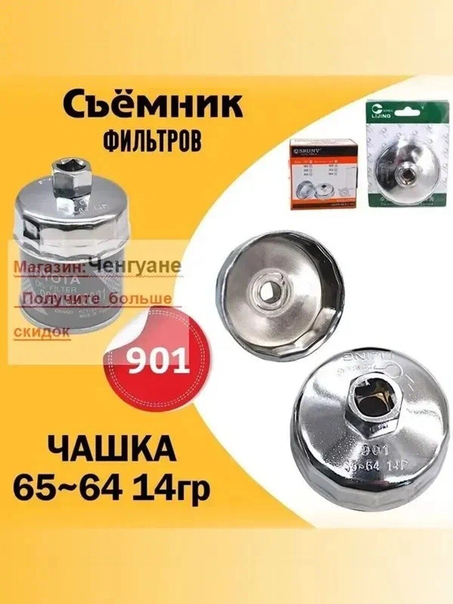 SHANSHENG-Съёмник ключ фильтров чашка 64-65мм 14 граней C-110