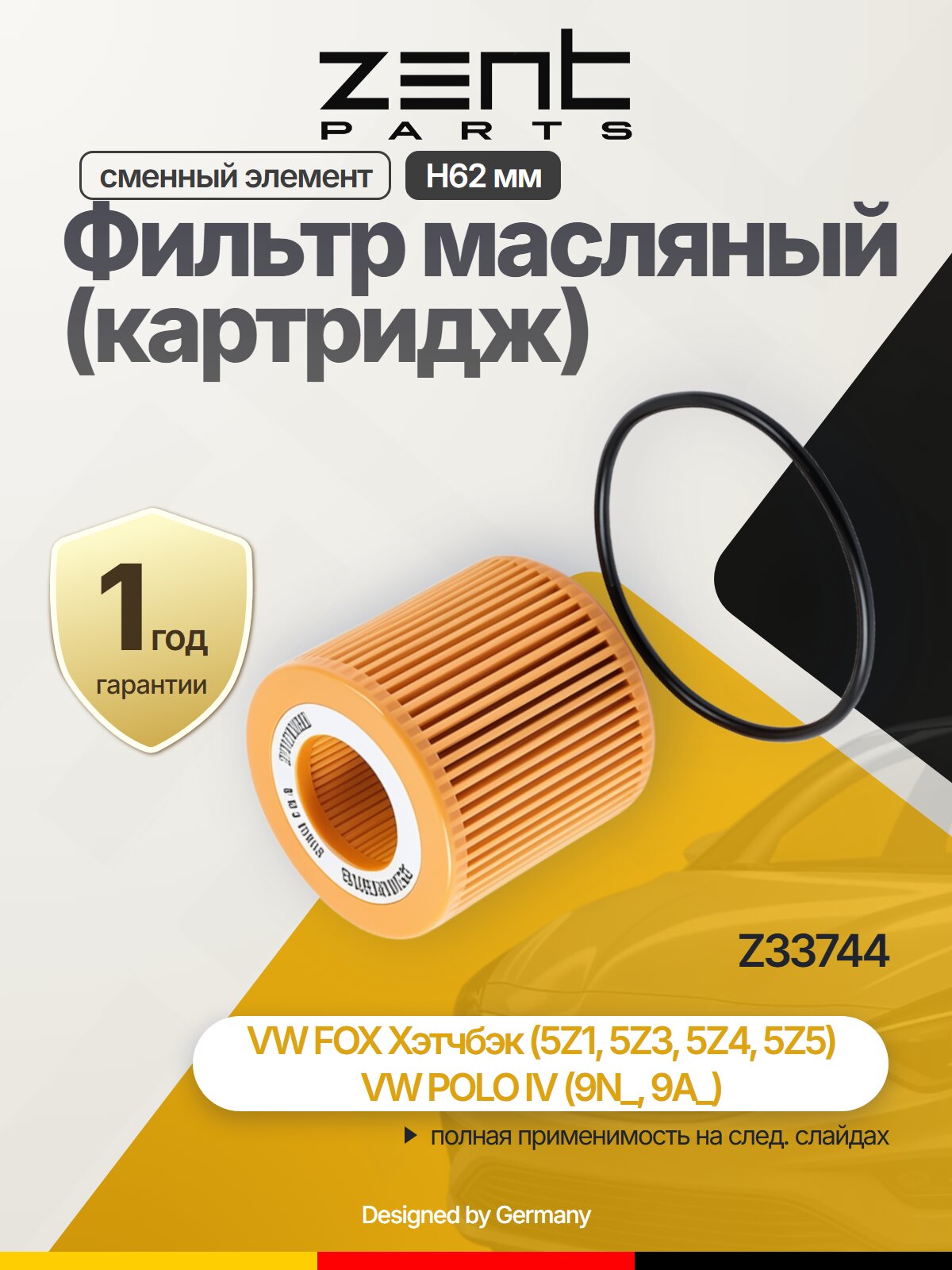 Фильтр масляный (картридж) фильтр-патрон H62 мм для SKODA