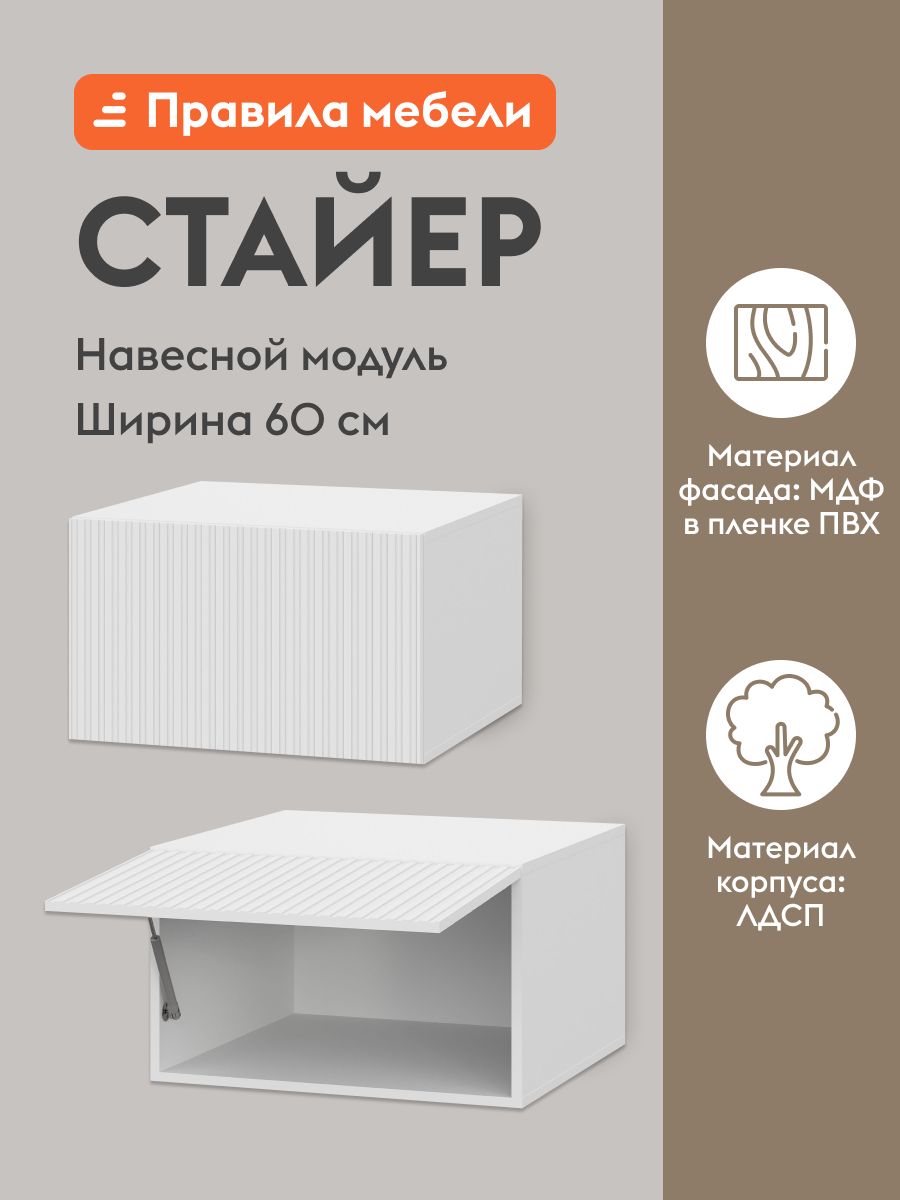 Кухонный модуль навесной, шкаф Стайер с полками, 60х54.6х36 см, Белый / Бланж