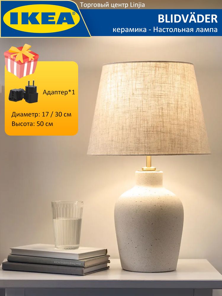 Настольная лампа IKEA, классический ретро-стиль, 30 см, полиэфирное волокно + керамика, подходит для столовой, спальни, гостиной, общежития, общего назначения