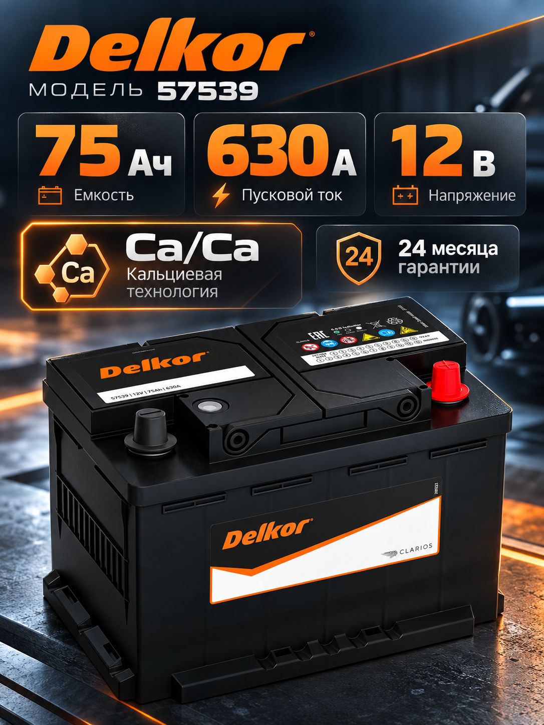 Аккумулятор автомобильный Delkor 57539 12В 75Ач 630А