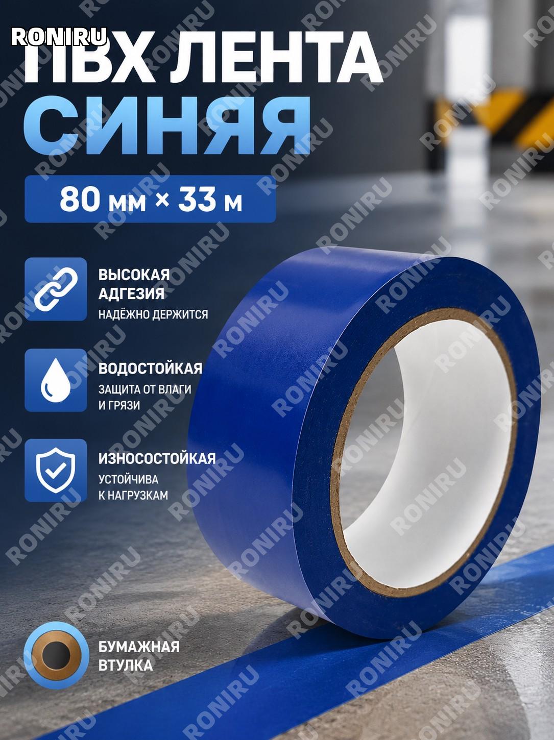 Синяя сигнальная лента 80×33 м PVC для разметки пола, предупреждающая лента для зон безопасности и рабочих мест