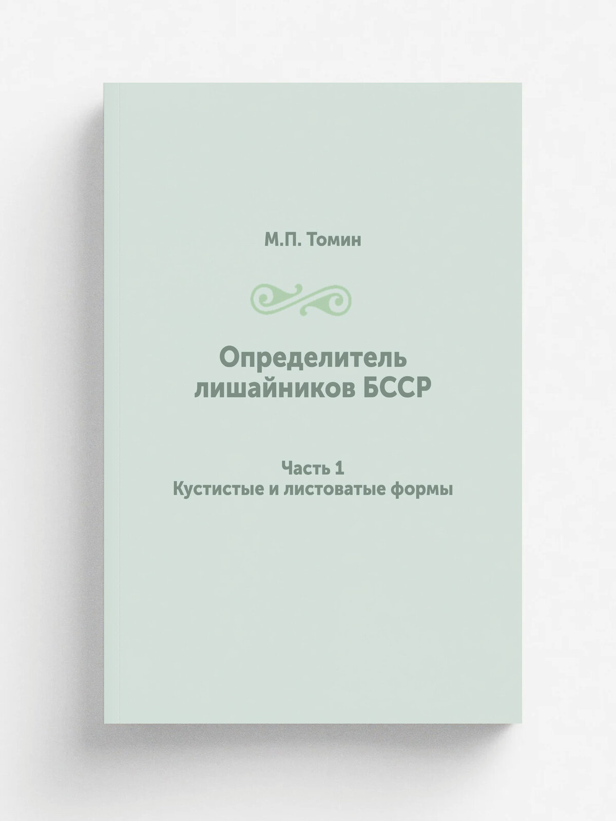 Определитель лишайников Бсср. Часть 1. Кустистые и листоватые формы | М. П. Томин | 1936 | Издательство академии наук бсср | Репринт
