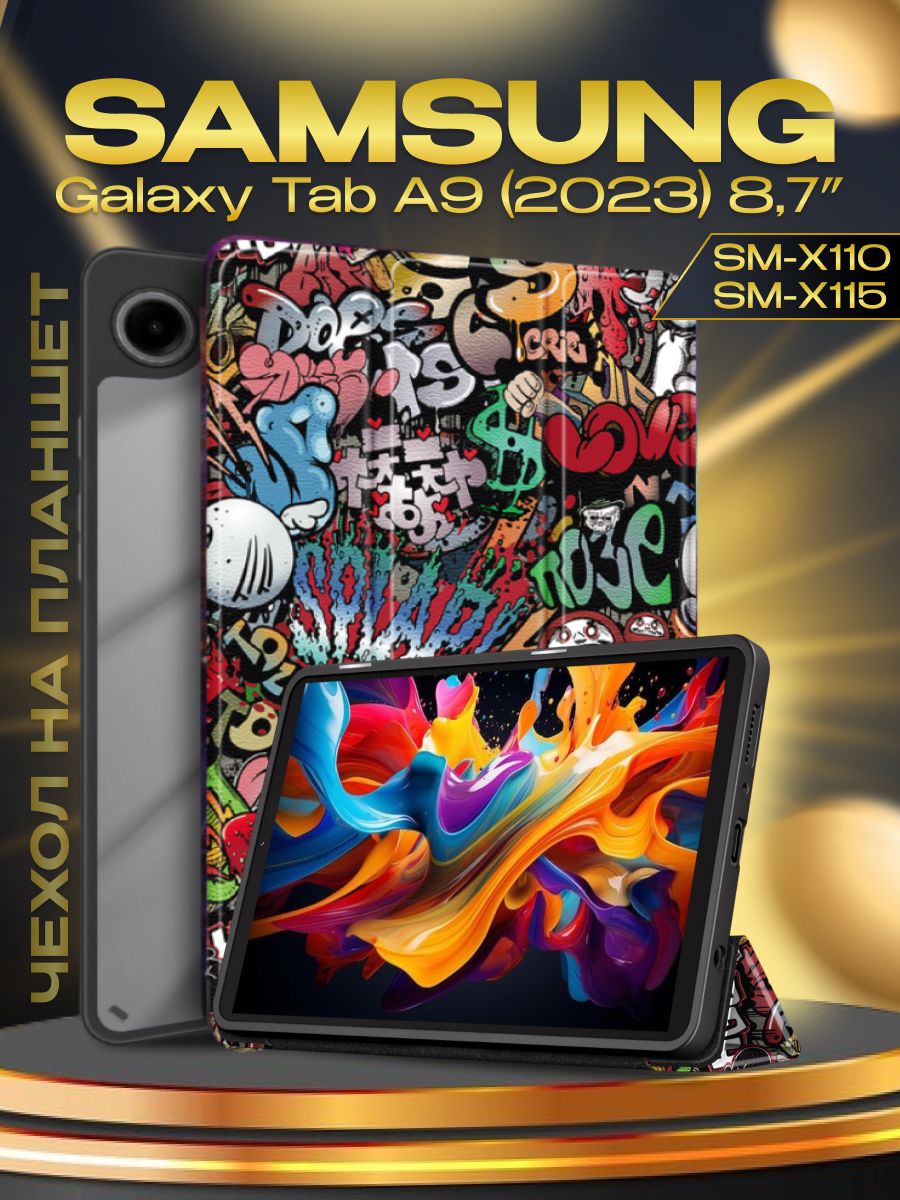 Чехол серии ULTRA для планшета Samsung Galaxy Tab A9 8,7 дюйма (SM-X110 и SM-X115), трансформируется в подставку, магниты, рисунок "Графити" / Самсунг галакси таб А9