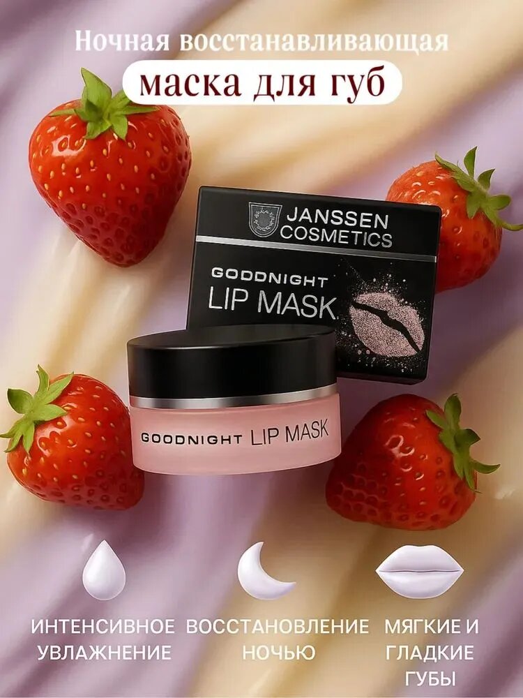 Ночная восстанавливающая маска для губ GOODNIGHT LIP MASK