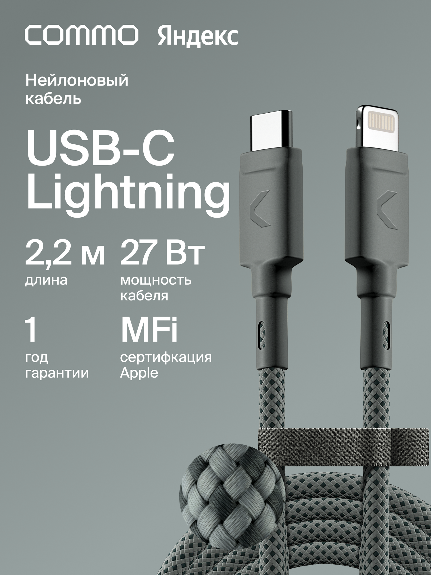 Кабель COMMO Range Cable USB-C — Lightning MFI, 2.2 м, Приглушённо-серый