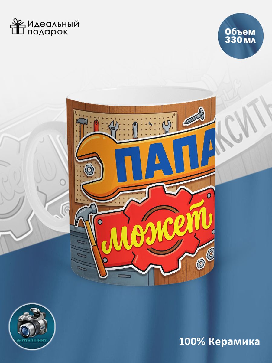 Кружка с принтом "Папа может все пофиксить"