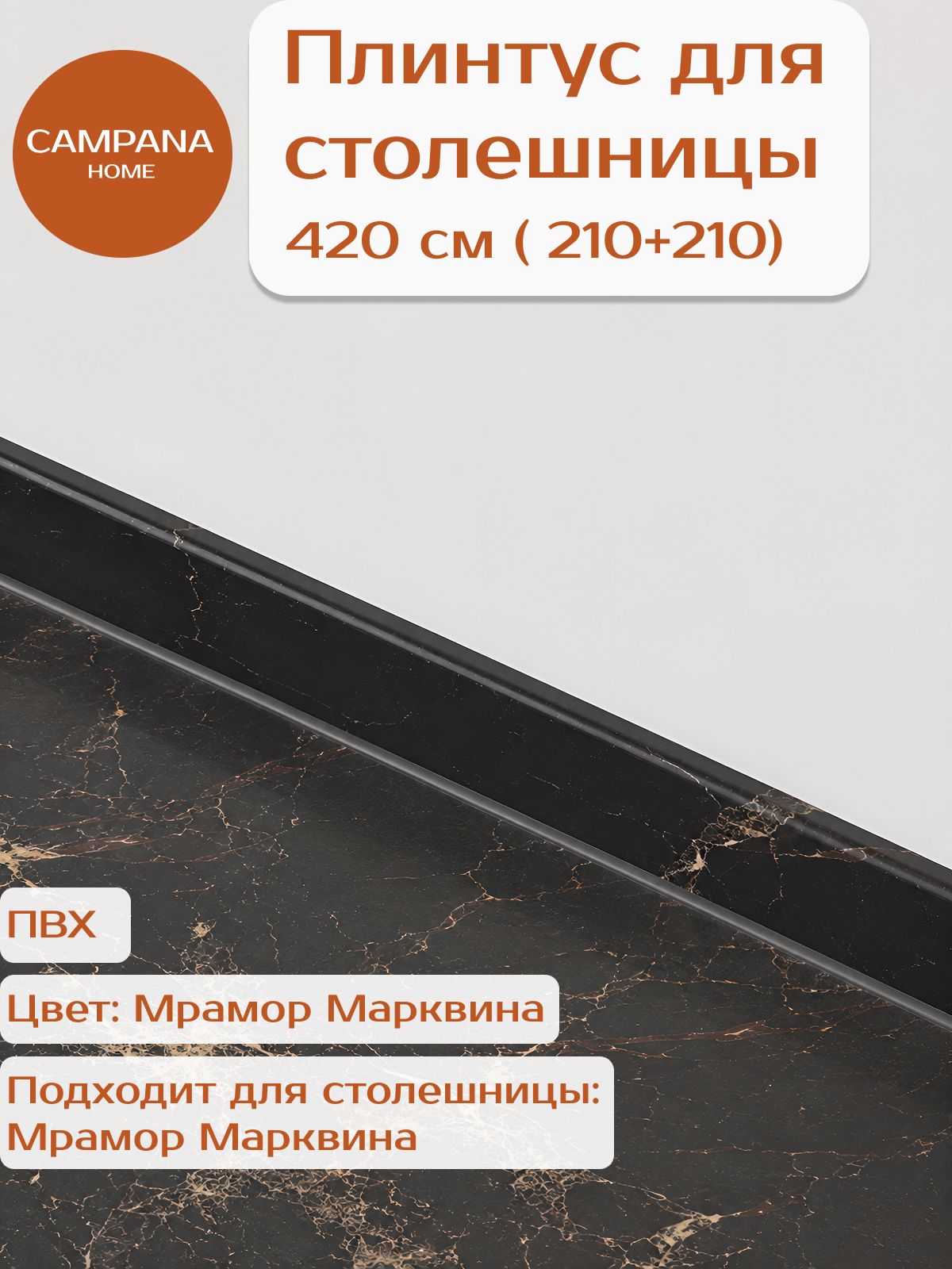 Плинтус для столешницы кухни QUADRO, мрамор марквина черный, 4,20м (2,1+2,1 м) пристеночный плинтус Campana home