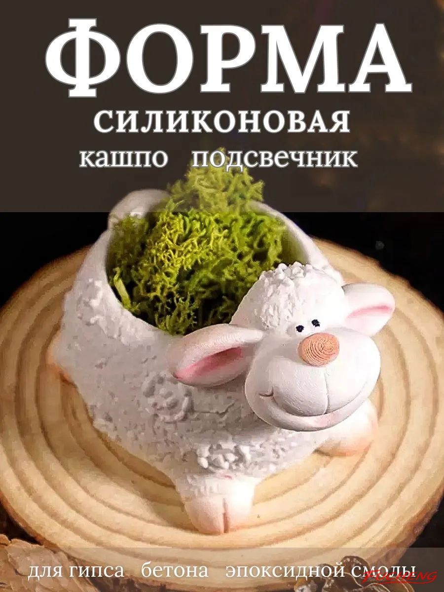 Молд силиконовый для гипса кашпо овечка символ года 2027