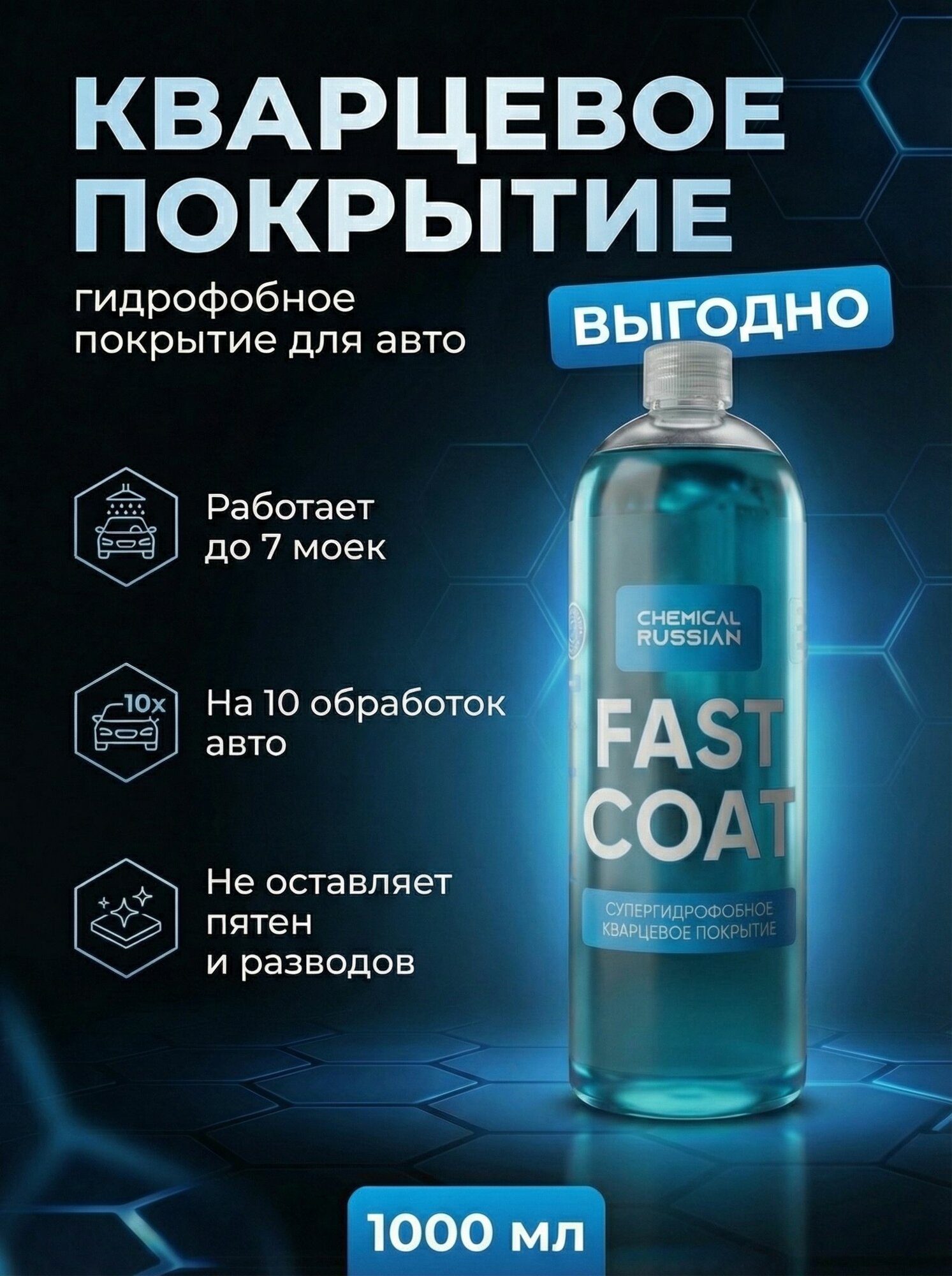 Кварцевое покрытие для кузова - Fast Coat, 1л, Chemical Russian, гидрофобное покрытие для авто с крышкой