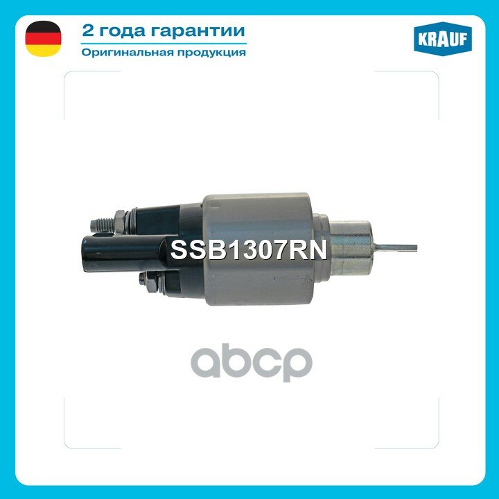 Втягивающее реле стартера Krauf арт. SSB1307RN