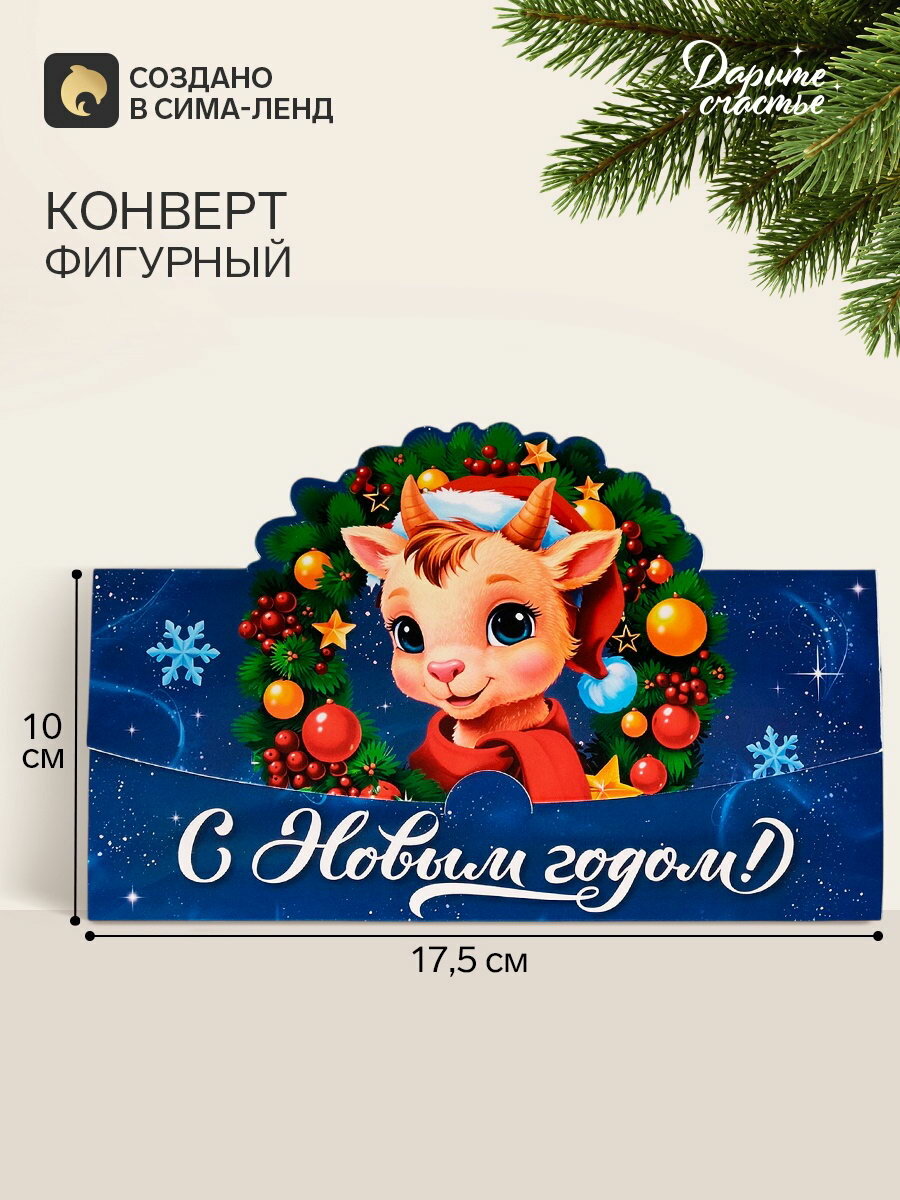 Конверт для денег формовой "С Новым годом!", козлик 17.5x10 см, 5 шт.