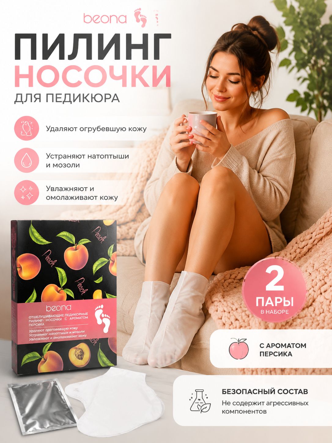 Beona Пилинг носочки для ног 2 пары с ароматом персика, маска для ног, спа носочки