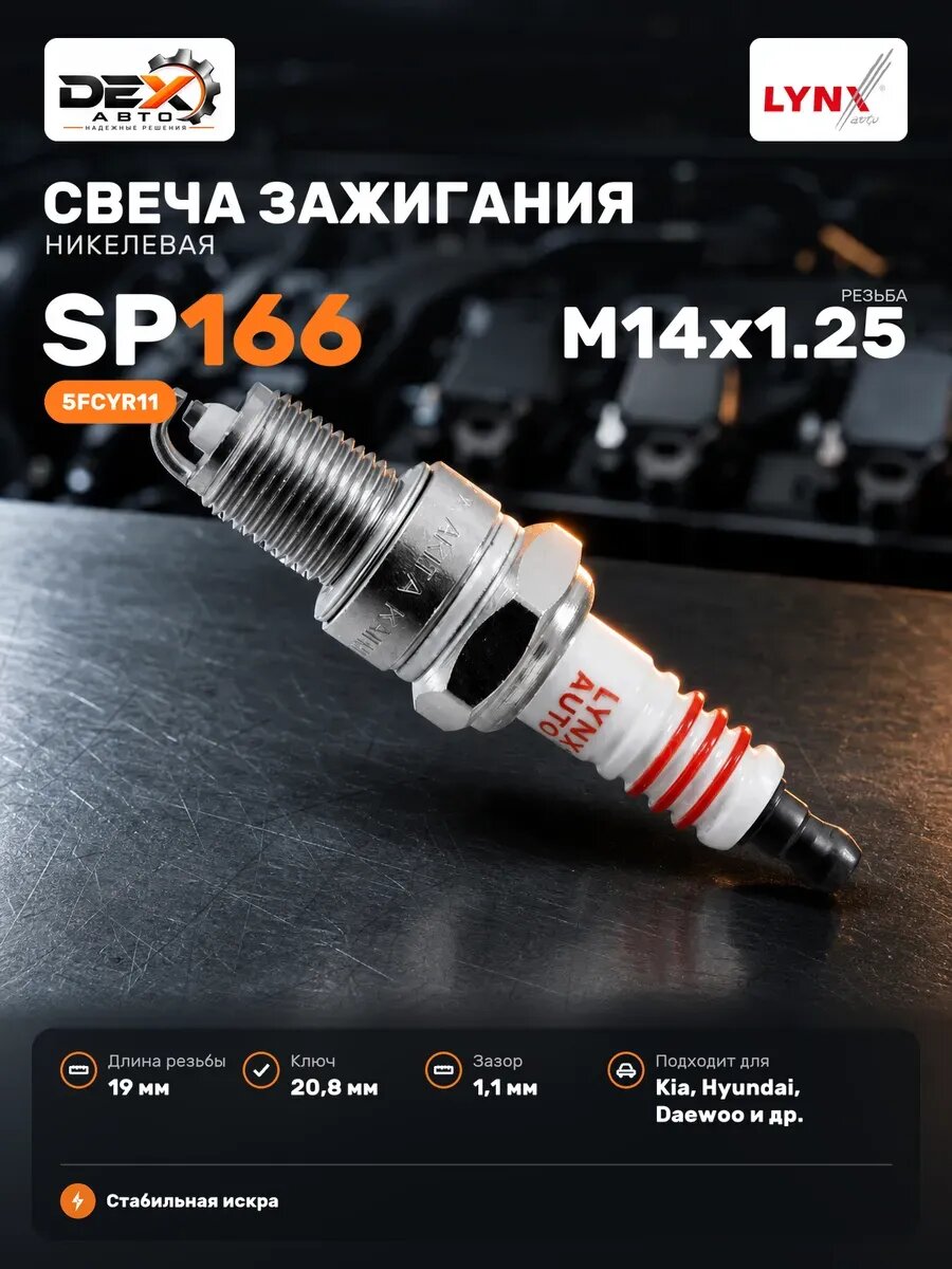 Свеча зажигания 5FCYR11 (Nickel) SP166