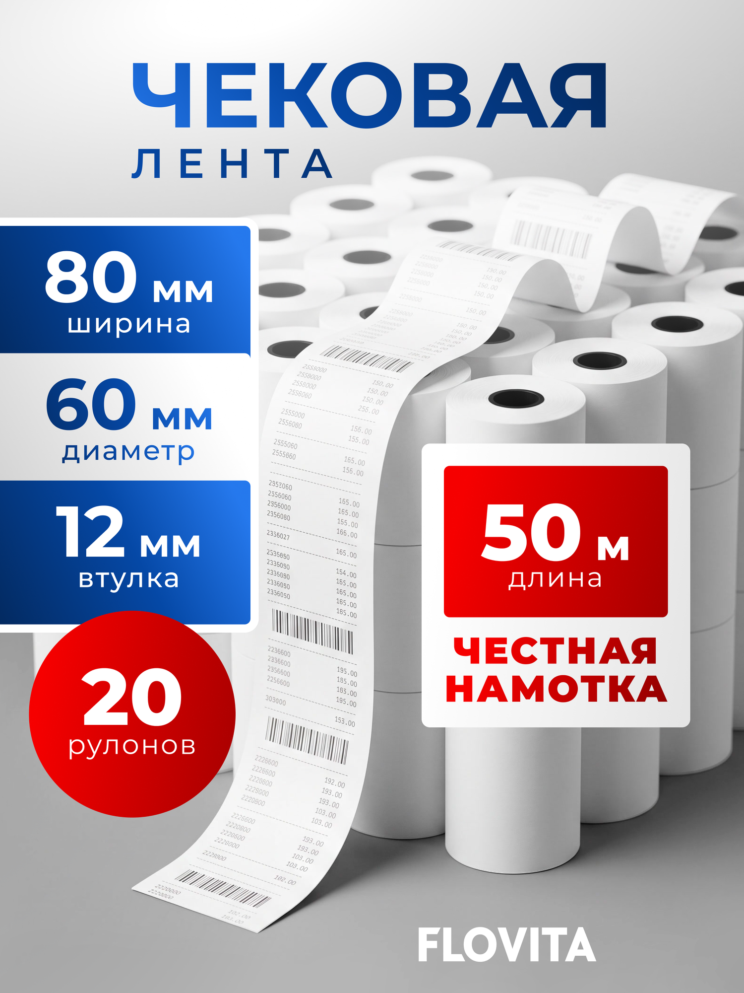 Лента кассовая Flovita, матовая, белая, 80мм x 50м, упаковка 20 шт.