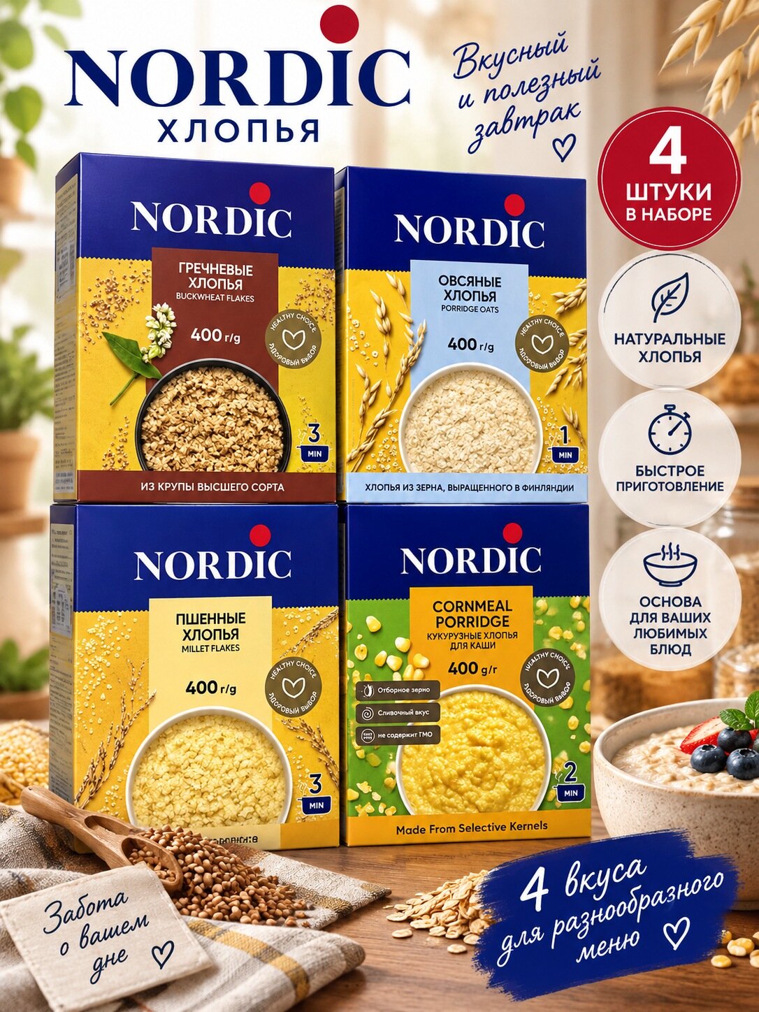 Хлопья, набор 4 шт 400 грамм, Nordic по рамм постные микс круп, быстрого приготовления для завтрака каша