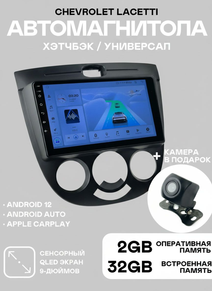 Андроид магнитола Chevrolet Lacetti хэтчбек, универсал 2004-2013 / Автомагнитола Шевроле Лачетти 2 DIN 7" IPS Android 12, 2/32 ГБ с беспроводным CarPlay и Android Auto + рамка и камера в подарок / D16