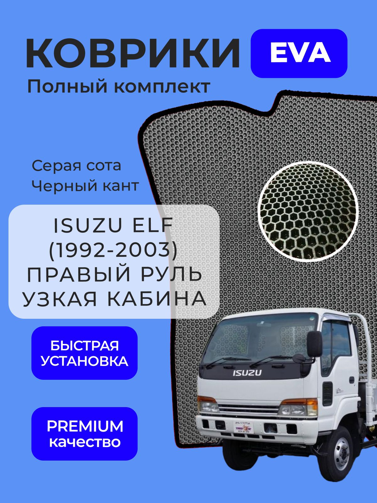 Коврики Исузу Эльф, ISUZU Elf N-series (1992-2003) МКПП Правый руль Узкая кабина Ева Eva