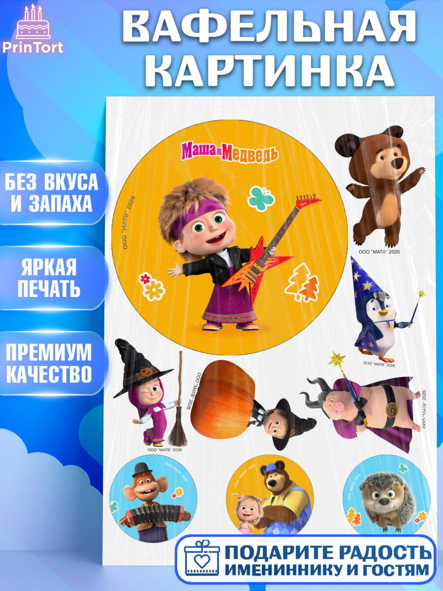 Вафельная картинка на торт Маша и Медведь ребёнку в день рождения