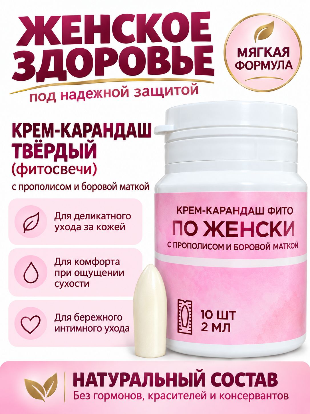 Крем-карандаш "По-женски" с прополисом и боровой маткой для интимного ухода, 10 шт
