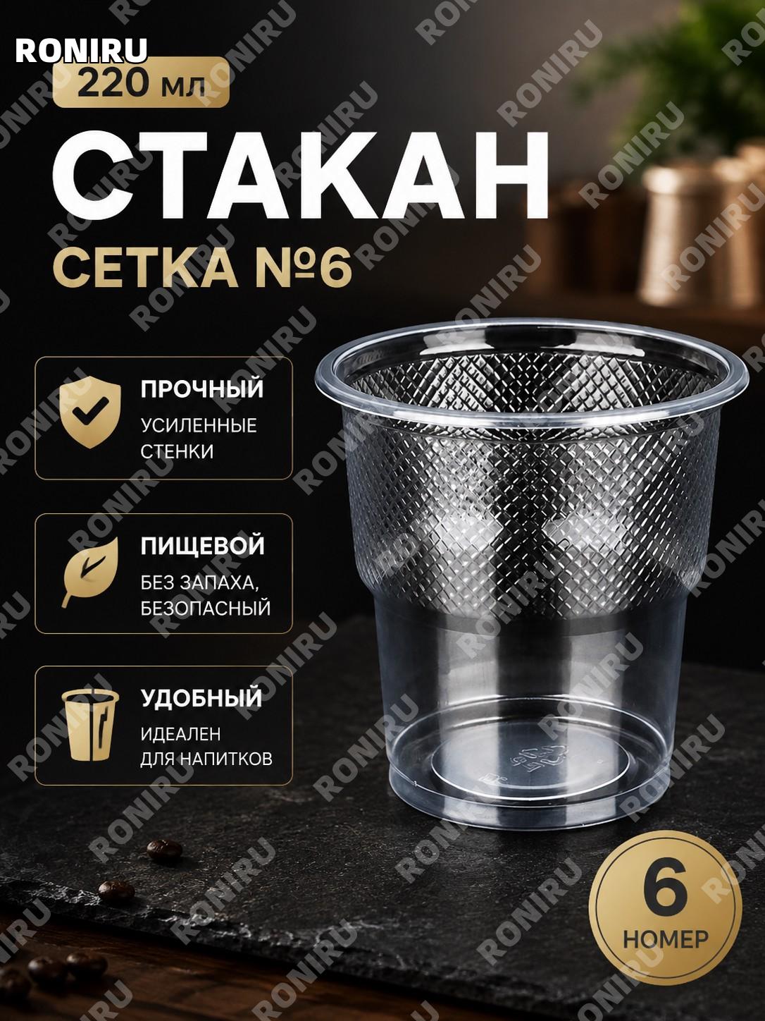 Одноразовые пластиковые стаканы 220 мл сетка №6 1000 шт PP для напитков дома кафе сервиса и мероприятий праздников