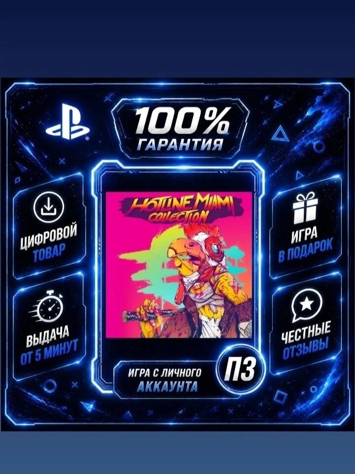 Hotline Miami Collection PS4 PS5 Цифровая версия П3, Лучшая цена, без диска