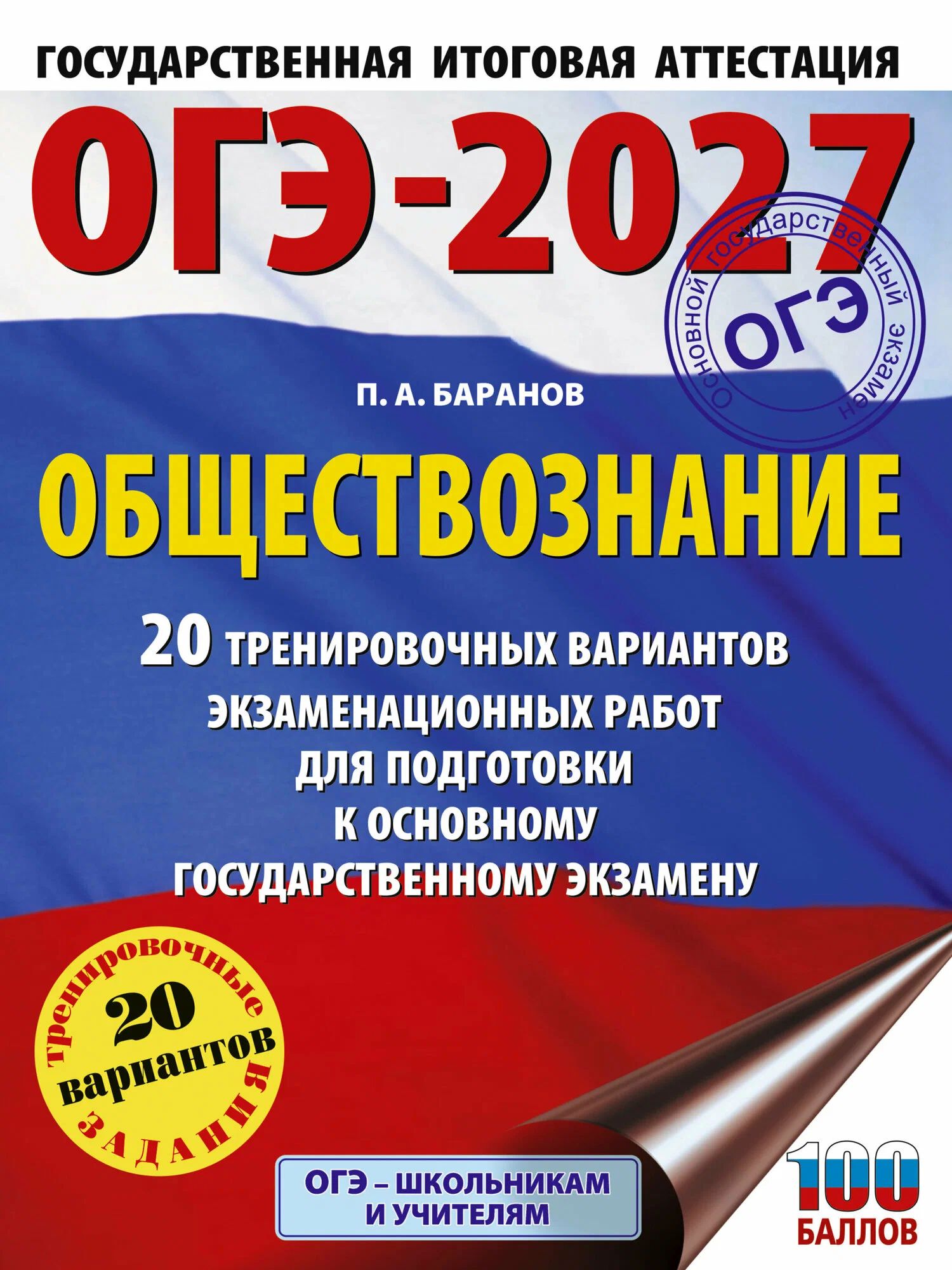 АСТ. ОГЭ 2027. Баранов П. А. Обществознание 20 вариантов.