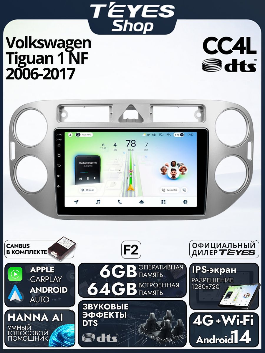 Магнитола Volkswagen Tiguan NF 2006-2017 (Комплектация F2) Teyes CC4L DTS 6/64GB, штатная магнитола, IPS, DSP,4G, Wi-Fi