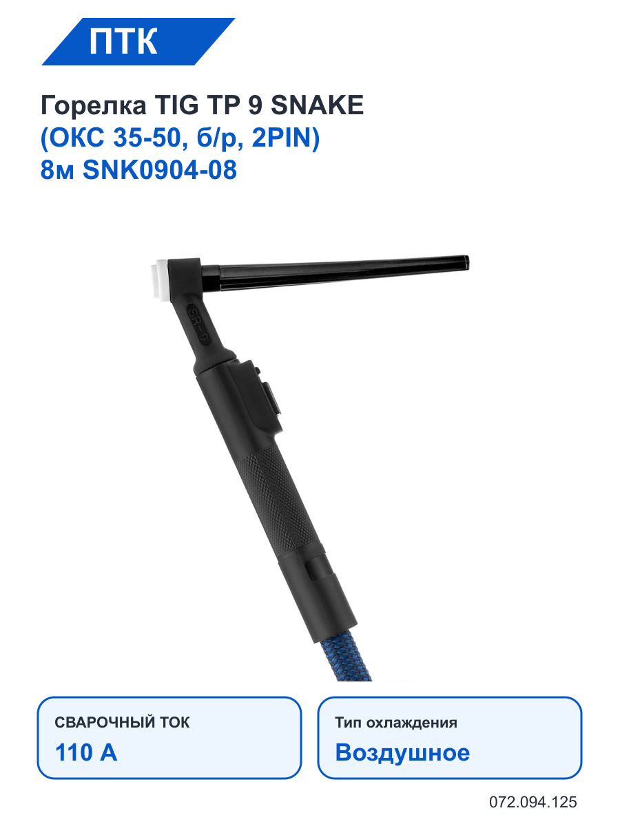 Горелка ПТК TIG TP 9 SNAKE (ОКС 35-50, б/р, 2PIN) 8м SNK0904-08