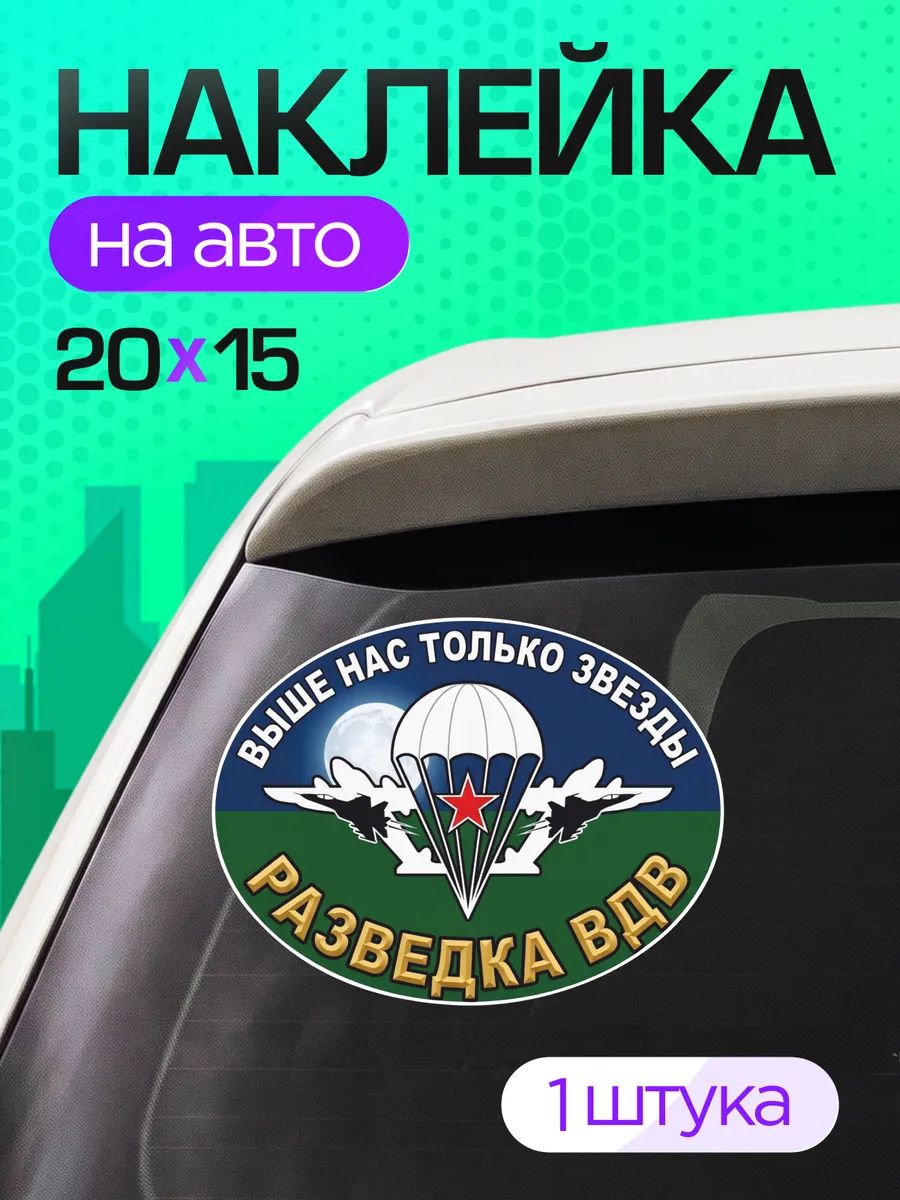 Виниловые наклейки на авто военные Разведка ВДВ