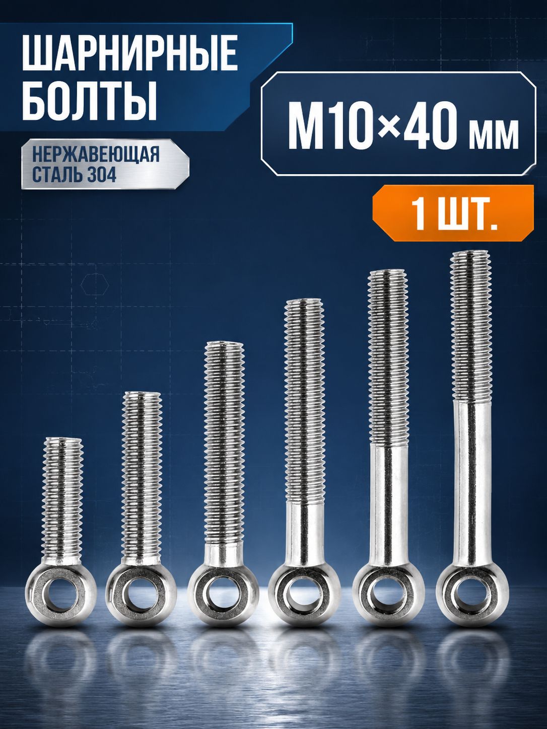 Болт 10 x 40 мм, головка: Круглая, 1 шт.