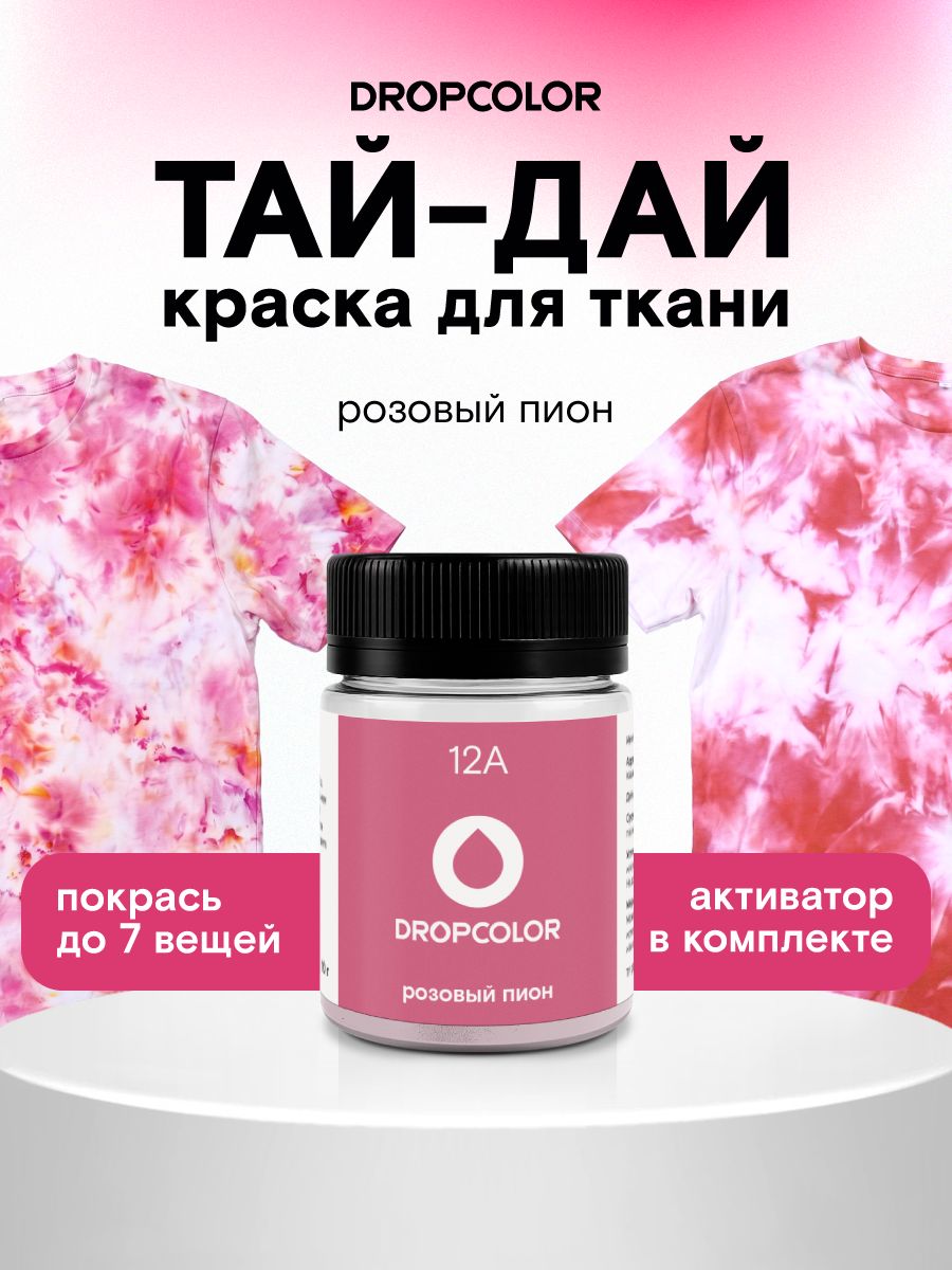 Краска для ткани ТАЙ-ДАЙ розовая, Dropcolor, краска для одежды, джинс, хлопка