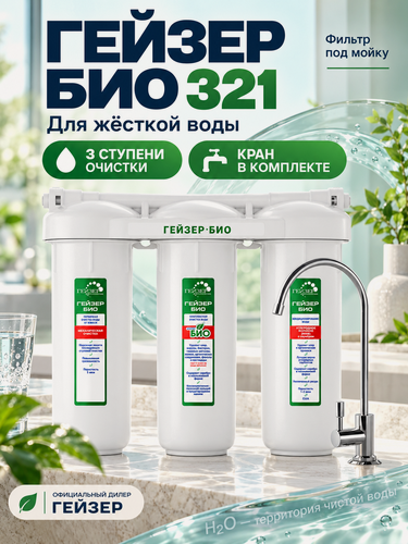 Изображение товара Фильтр для воды под мойку Гейзер БИО 321 с краном, для жесткой воды, PP 5, Арагон 2 БИО, Fiber Pro, до 3 л/мин, защита от накипи, арт. 11040