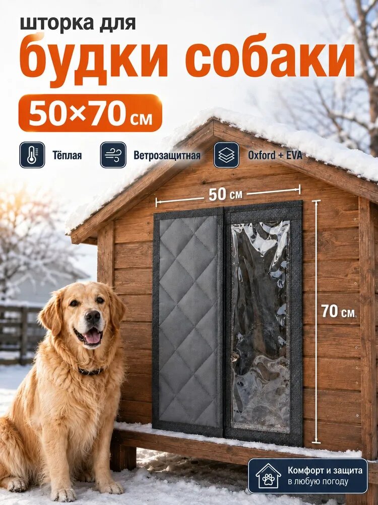 Шторка для будки собаки на магнитах с прозрачной вставкой, 50×70 см, Оксфорд