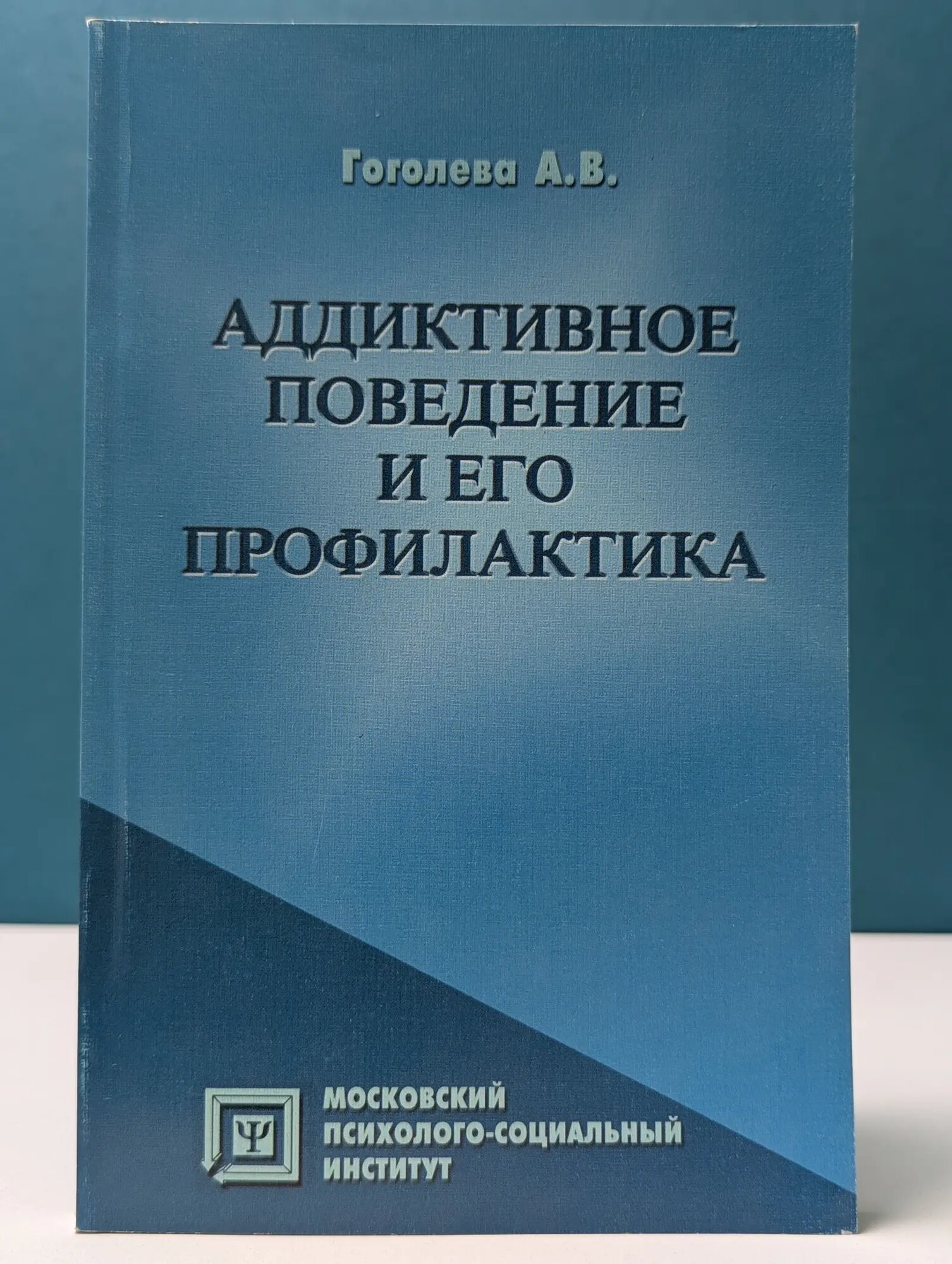 Библиотека психолога. Аддиктивное поведение и его профилактика Гоголева Альбина Васильевна 2002