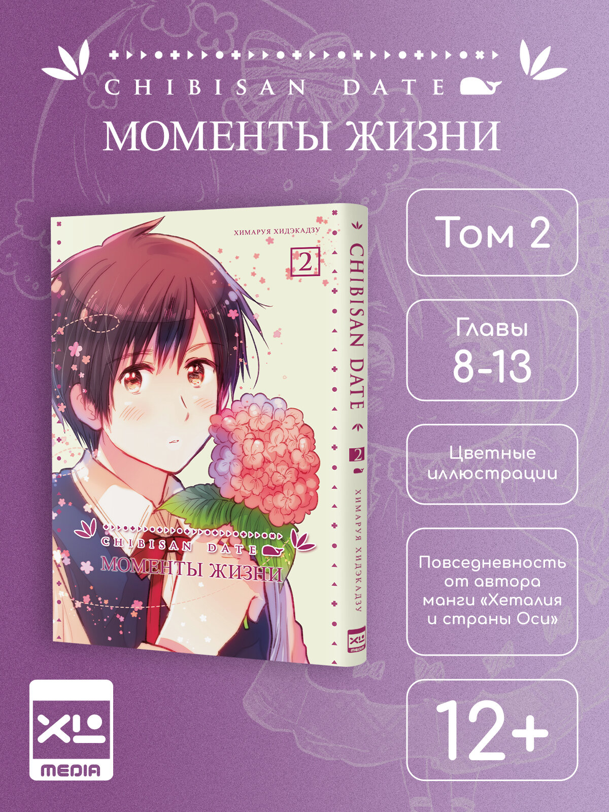 Моменты жизни. Том 2. Манга | Хидэкадзу Химаруя