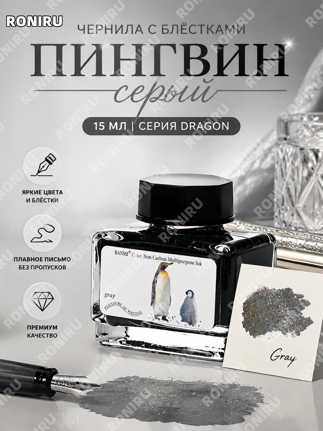 Чернила BANMI цветные с золотым блеском для перьевой ручки Пингвиний серый >15 мл версия с блёстками для творчества