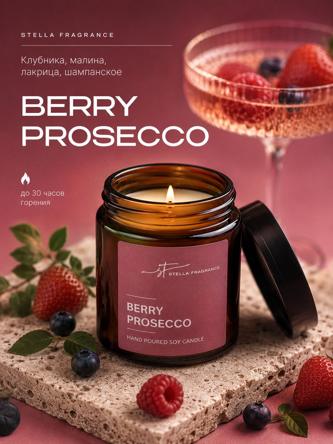 Свеча ароматическая декоративная с фитилем Stella Fragrance с ароматом BERRY + PROSECCO, Ягоды + Просекко, 90 гр.