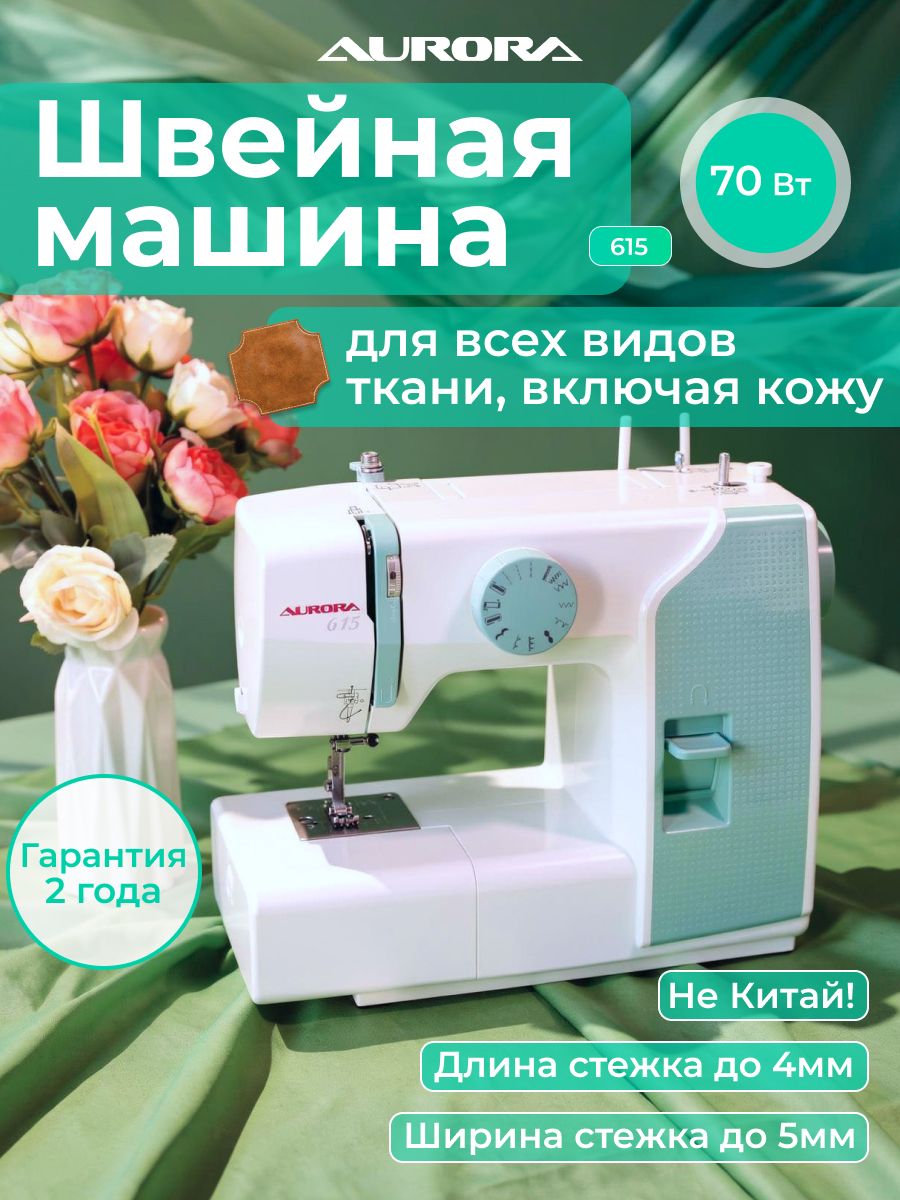 Швейная машинка Aurora 615