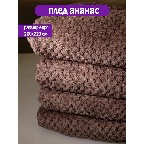 Плед 200x220см "Ананас" какао, покрывало на диван, кровать, кресло
