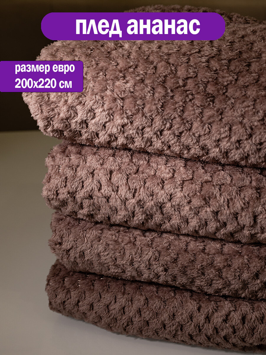 Плед 200x220см "Ананас" какао, покрывало на диван, кровать, кресло