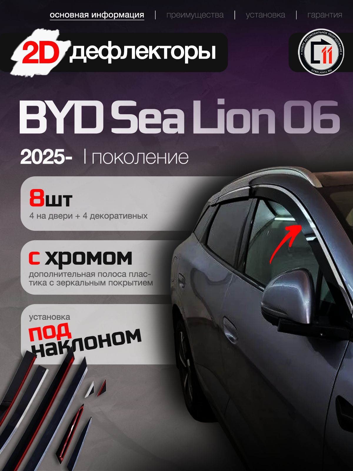 Дефлекторы 2D для BYD SEA LION 06 2025- (I), 8шт, под наклоном, с хромом