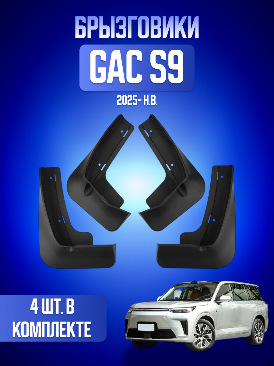 Брызговики для GAC S9 / ГАК С 9 2023-н. в, передние и задние, 4 шт