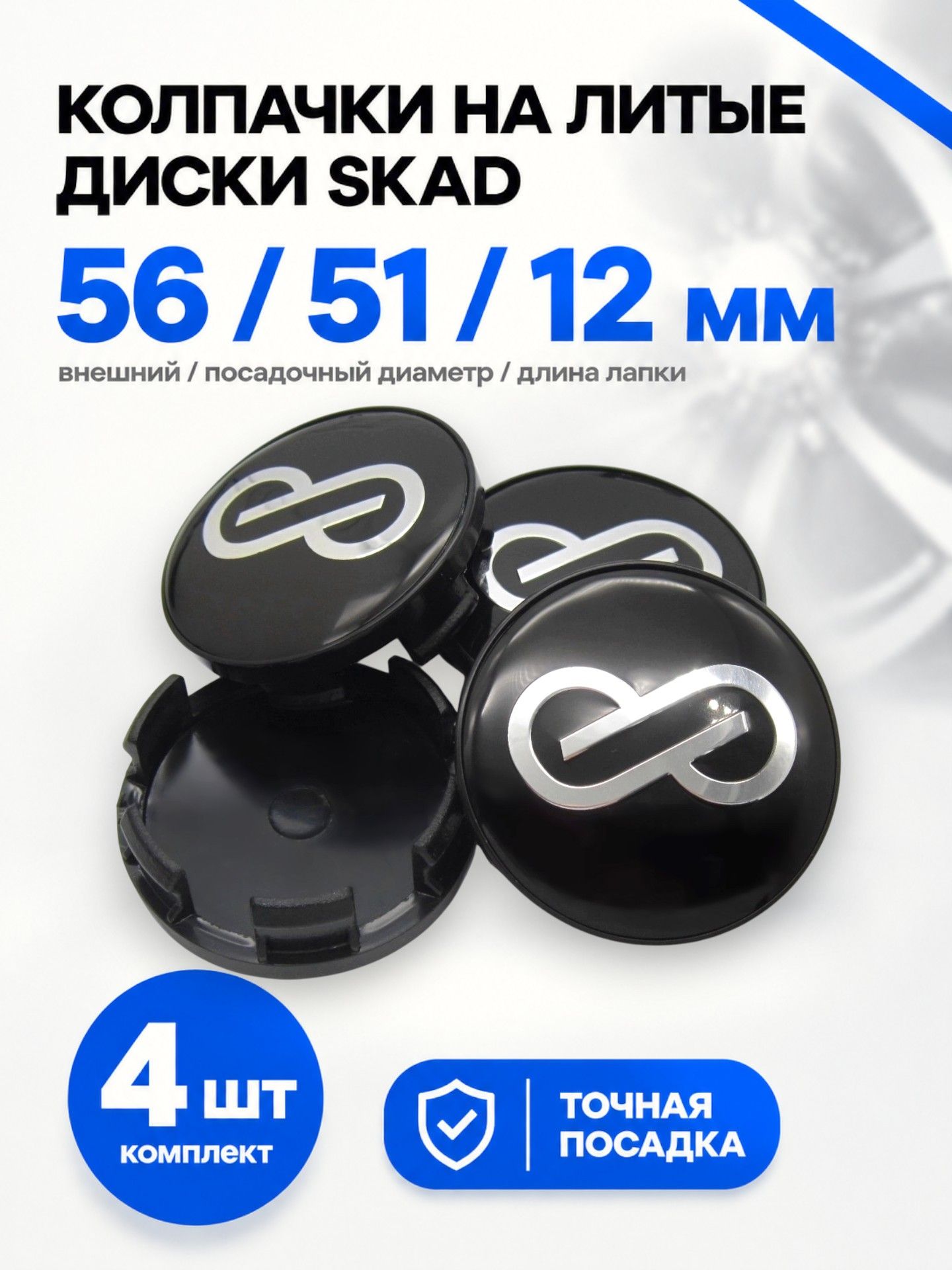 Колпачки, заглушки на литые диски СКАД ENKEI 56/51/12 мм, комплект 4 шт.