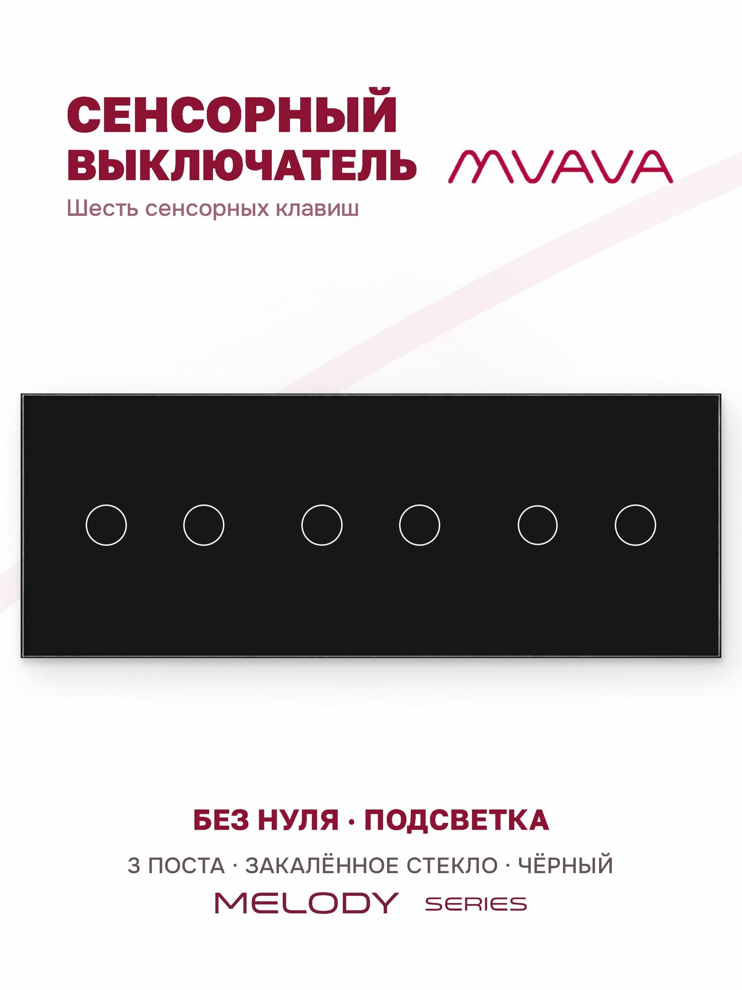 Сенсорный выключатель 6 клавиш MVAVA, с подсветкой, стеклянная панель, чёрный