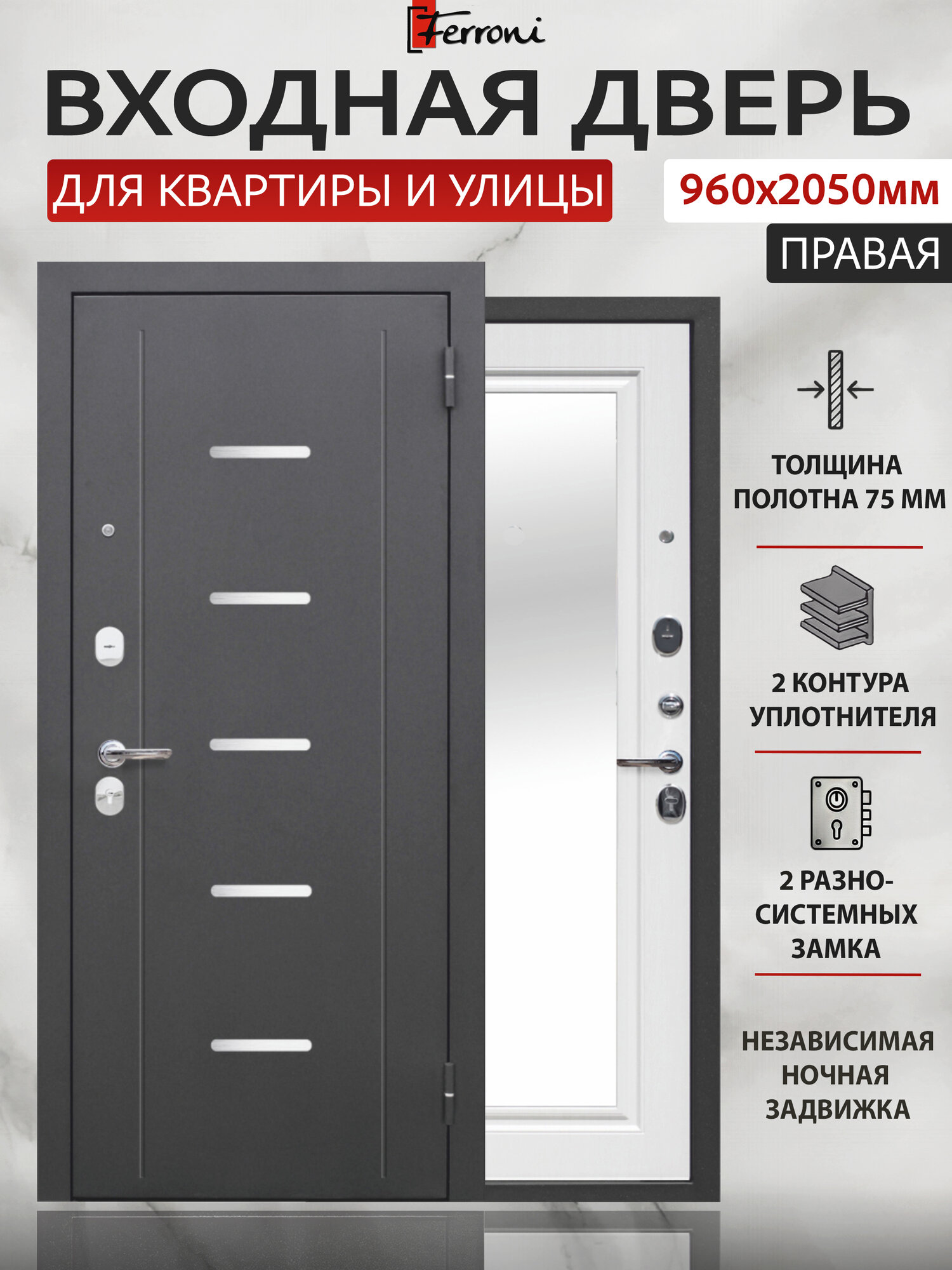 Входная дверь Ferroni 7,5 см Гарда Серебро Зеркало Белый Ясень (960мм) правая